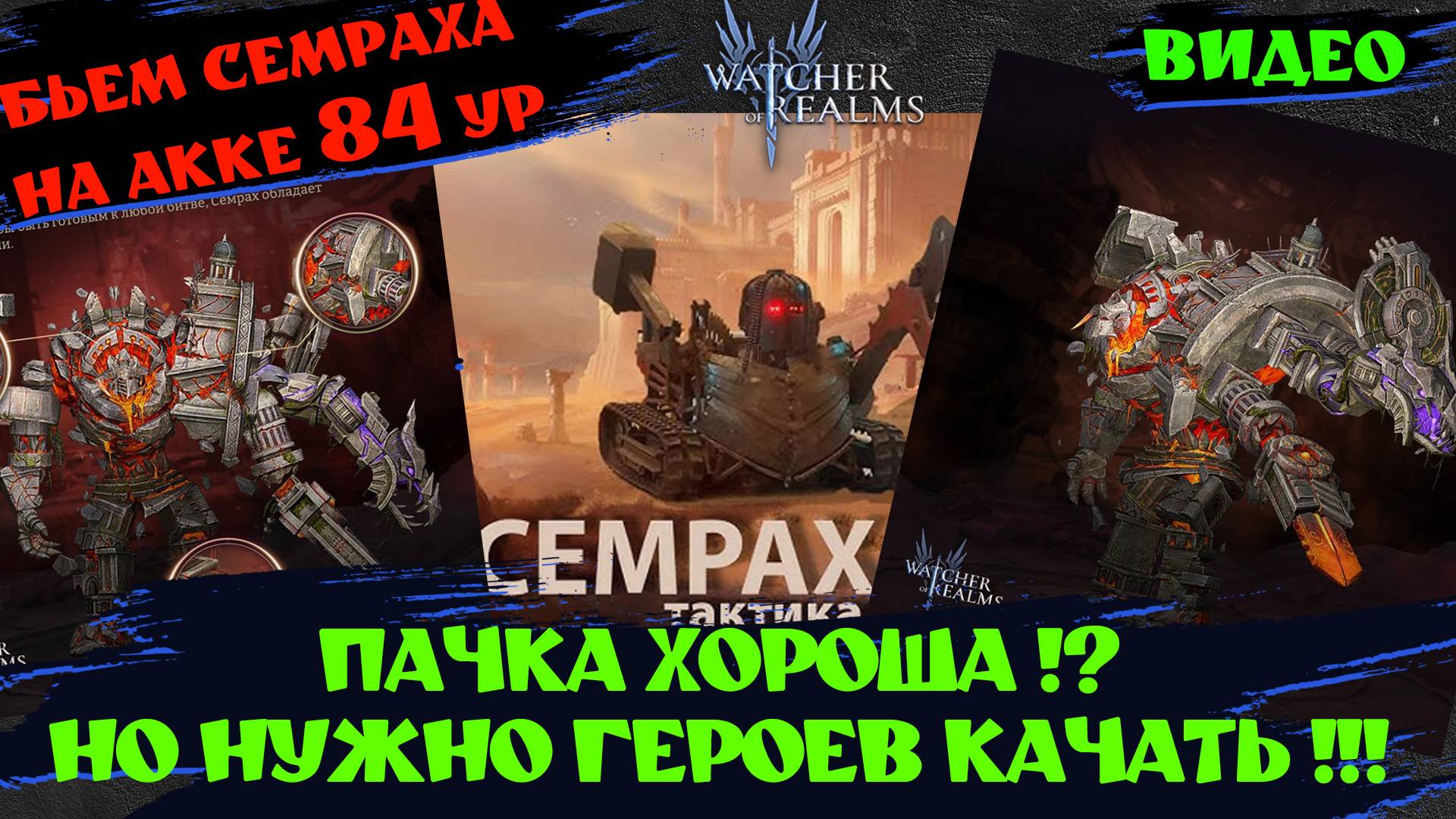 БЬЕМ СЕМРАХА НА РЕКОРД !!! АКК 84 УРОВНЯ !!! Watcher Of Realms #watcherofrealms #YuriRygarEvent