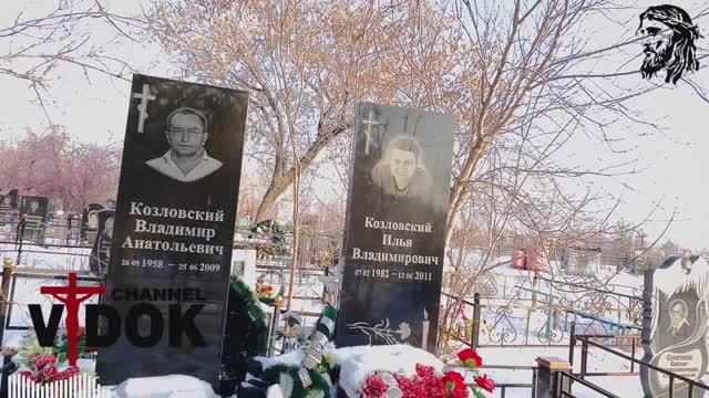 ОТЕЦ и СЫН УМЕРЛИ В ОДИН МЕСЯЦ но РАЗНЫЙ год. КОЗЛОВСКИЕ. (это ли не судьба?) смотреть онлайн