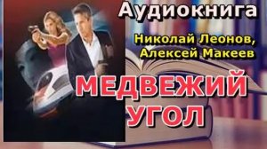Аудиокнига. Медвежий угол. Николай Леонов, Алексей Макеев