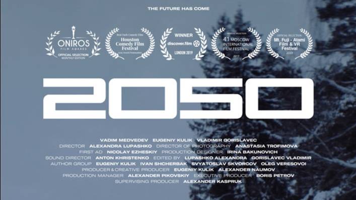 Короткометражный фильм «2050» / Фантастическая комедия