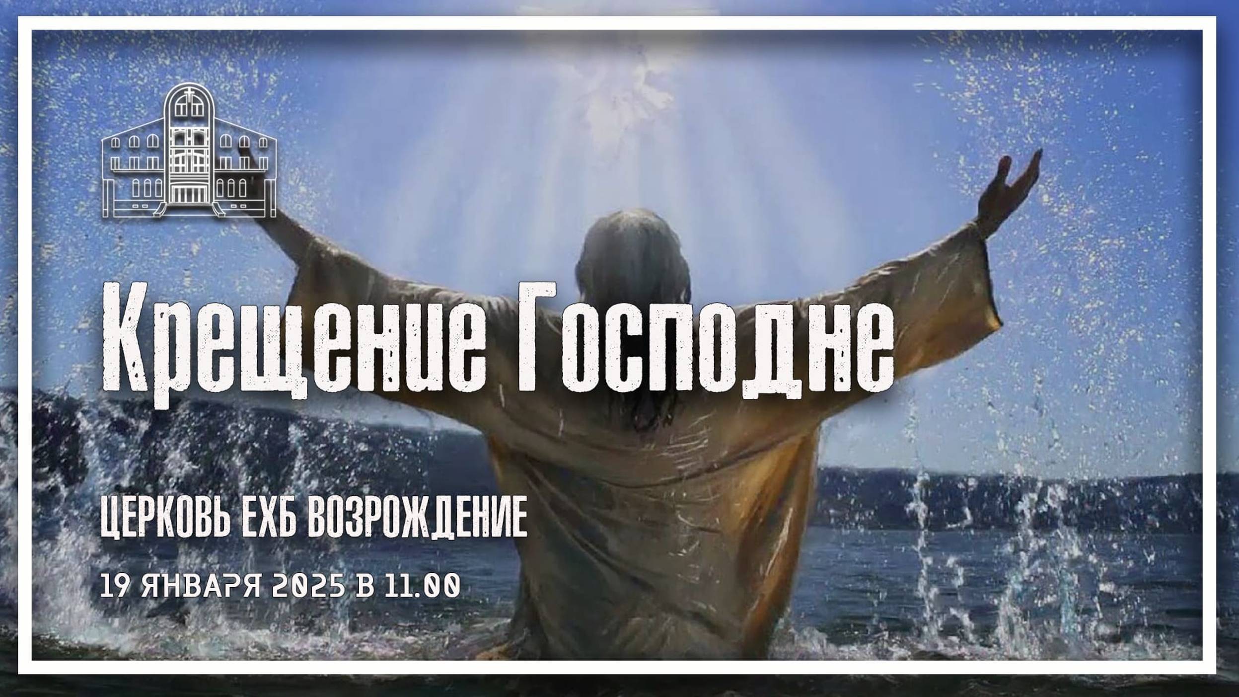 19 января 2025 - Крещение Господне смотреть онлайн