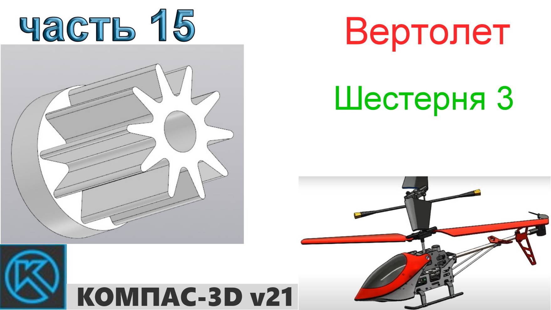 Вертолет (часть 15) смотреть онлайн