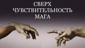 СВЕРХ_ЧУВСТВИТЕЛЬНОСТЬ МАГА #пробуждение #трансформация #темнаяночьдуши