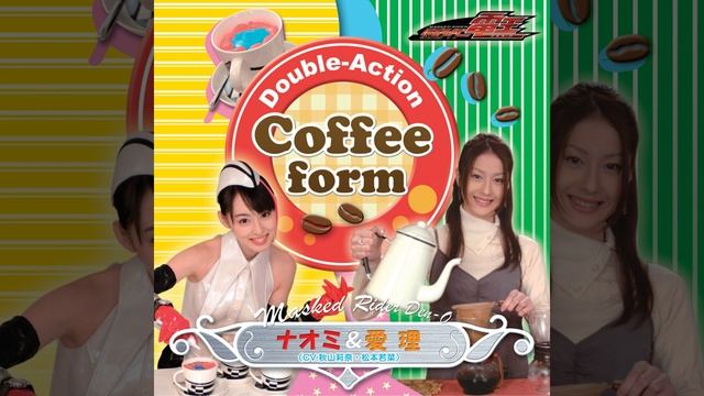 Double-Action Coffee form (愛理 & ナオミ セリフver.) смотреть онлайн