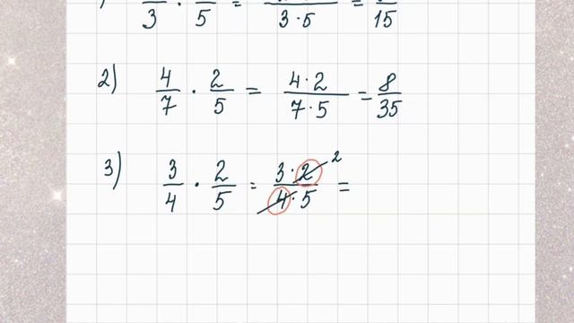 Умножение обыкновенных дробей смотреть онлайн