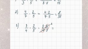 Умножение обыкновенных дробей