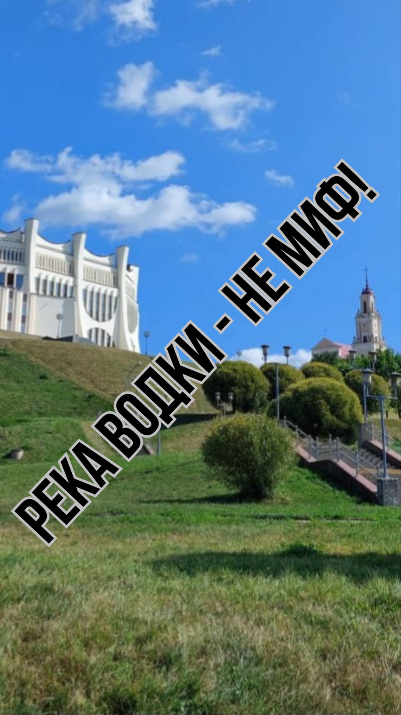 Оказывается река водки - это не миф!