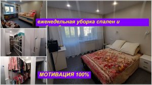 НЕДЕЛЬНАЯ УБОРКА/МОТИВАЦИЯ НА УБОРКУ/СПАЛЬНЯ/ДЕТСКАЯ/ГАРДЕРОБНАЯ/CLEANING MOTIVATION/CLEAN WITH ME