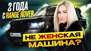 Машина ДЛЯ ДЕВУШЕК. Стоит ли брать Range Rover 2010 года?