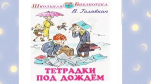 Аудио для детей.Смешные рассказы Виктора Голявкина