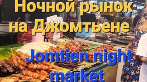 25 серия. Ночной рынок Jomtien Beach Night Market. Что поменялось. Что нового. Сентябрь 2023 год. смотреть онлайн