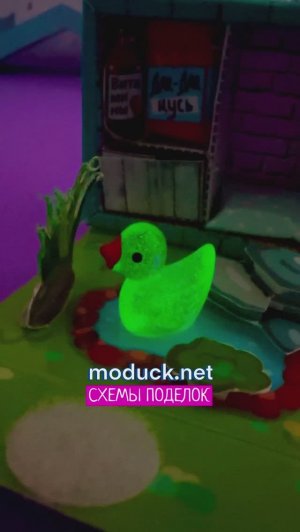 Раскрой секрет светящегося утёнка от #модакнет #moducknet 🦆