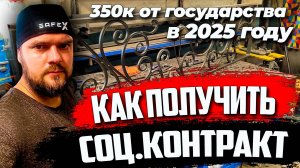 ✅Как получить социальный контракт в 2025 году. #АлександрГараж #соцконтракт #сварка