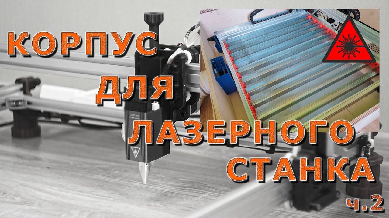 Самодельный корпус для лазерного станка ч. 2 смотреть онлайн