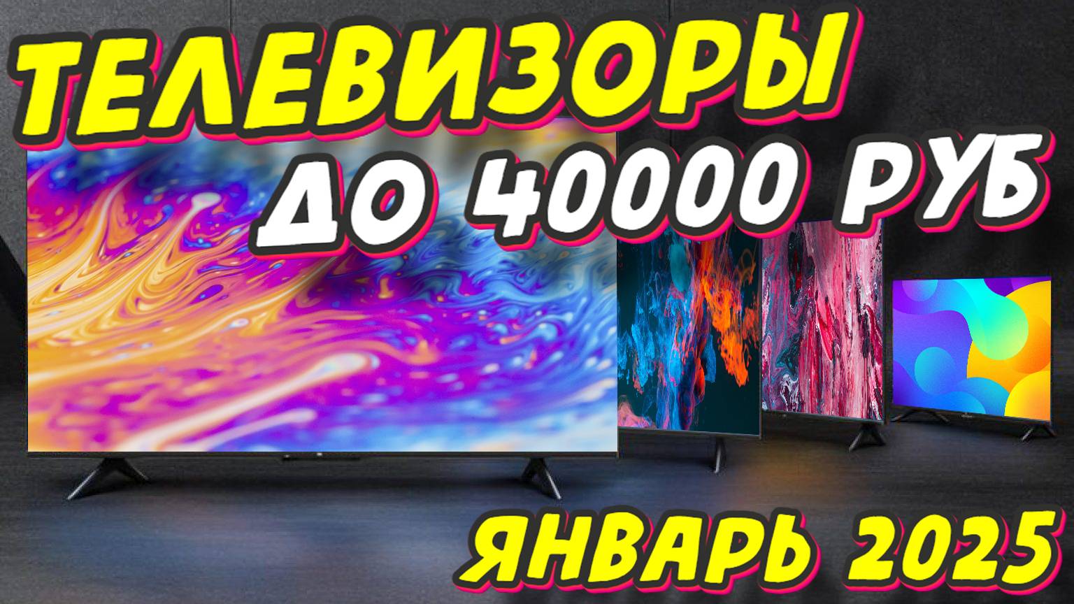 ТЕЛЕВИЗОРЫ ДО 40000 РУБ 2025 ГОД смотреть онлайн