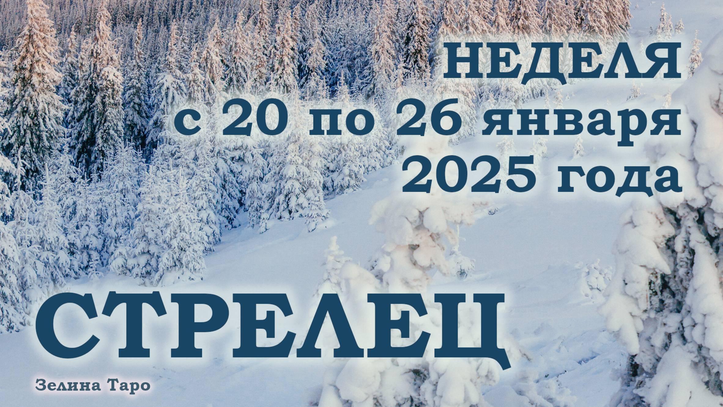 СТРЕЛЕЦ | ТАРО прогноз на неделю с 20 по 26 января 2025 года