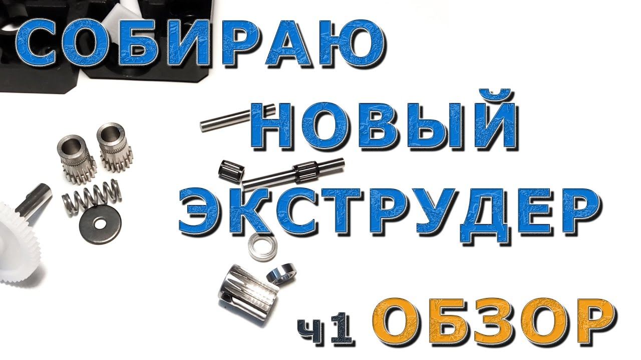 Собираю новый экструдер. ч1. Обзор. смотреть онлайн