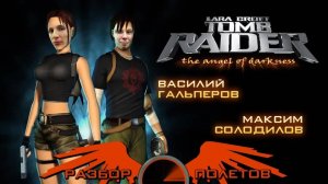 Tomb Raider： The Angel of Darkness [Разбор полётов]