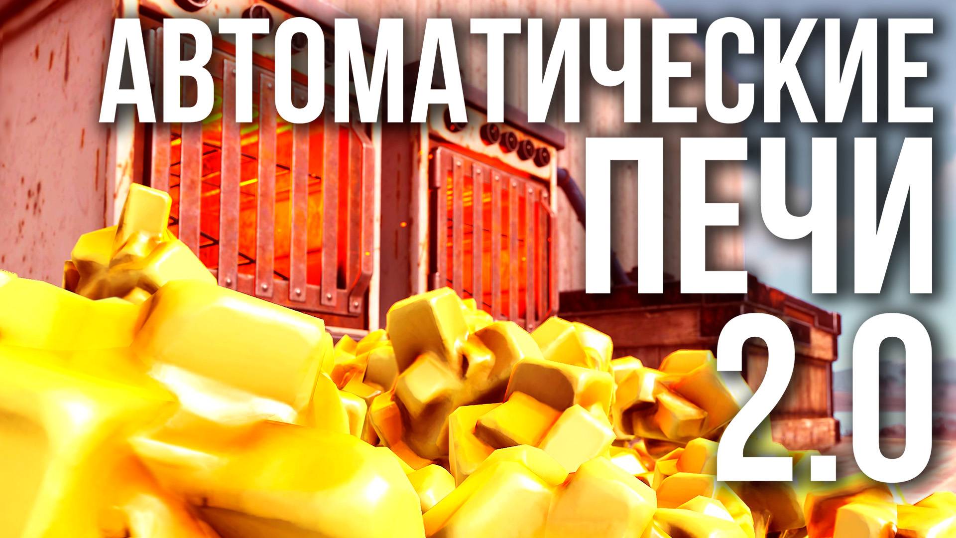 Автоматические печи 2.0 в Раст смотреть онлайн