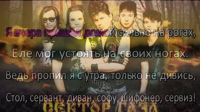 Сектор Газа - Гуляй Мужик Караоке смотреть онлайн