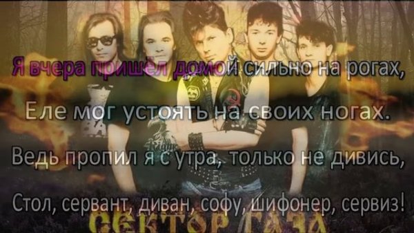Сектор Газа - Гуляй Мужик Караоке