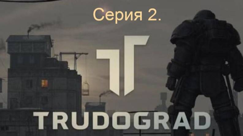 АТОМ RPG. Trudograd. Прохождение (Ближний бой). Серия 2. смотреть онлайн