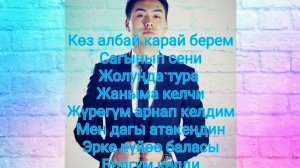 Нияз Абдразаков «Суйгон кызым атасынын эрке кызы» караоке+текст