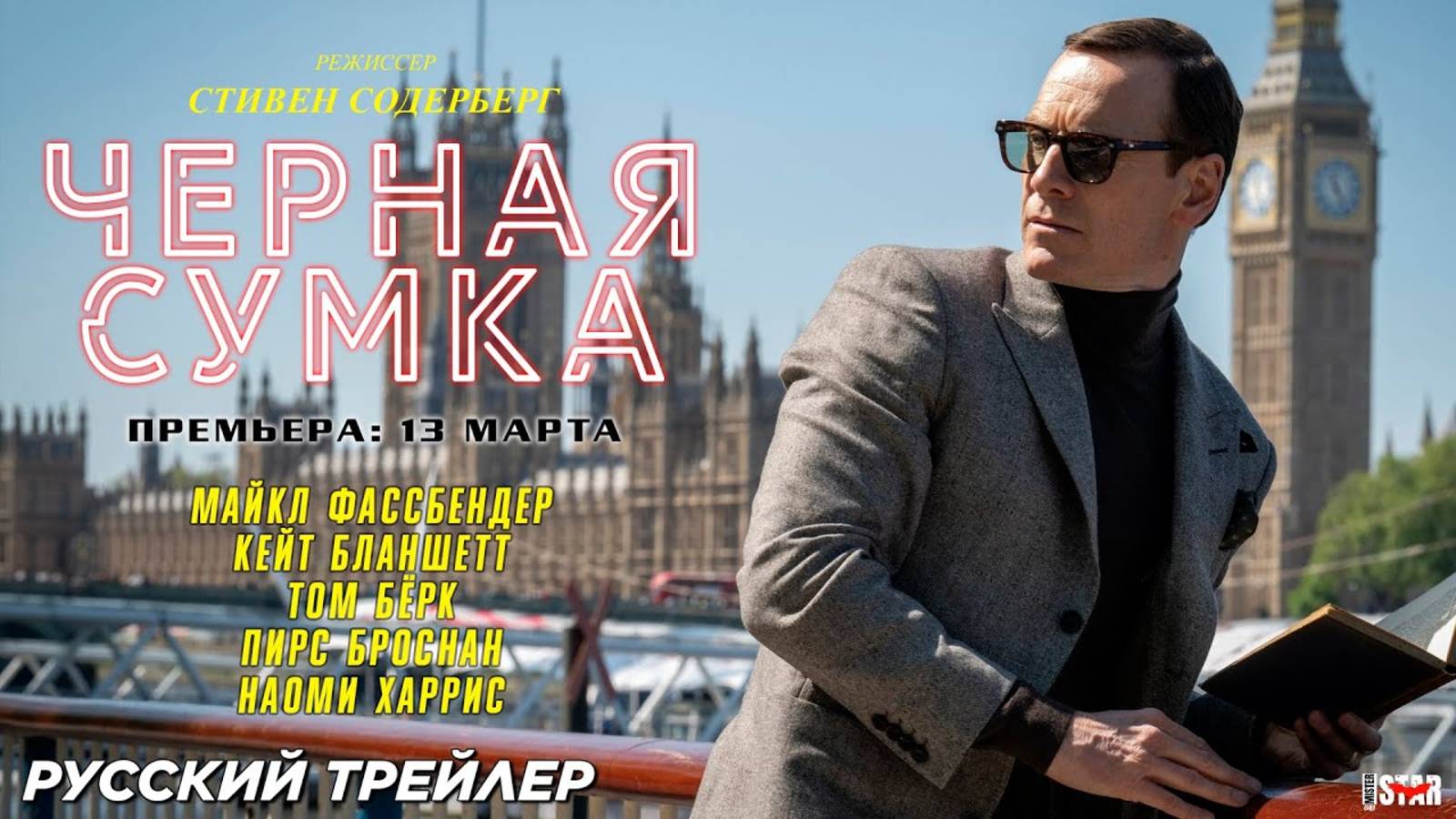 ЧЁРНАЯ СУМКА ФИЛЬМ 2025 ГОД РУССКИЙ ТРЕЙЛЕР смотреть онлайн