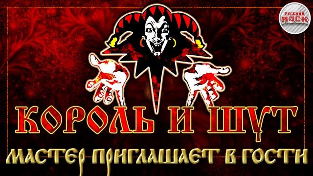 КОРОЛЬ И ШУТ ☆ МАСТЕР ПРИГЛАШАЕТ В ГОСТИ ☆ ХИТЫ РУССКОГО РОКА смотреть онлайн