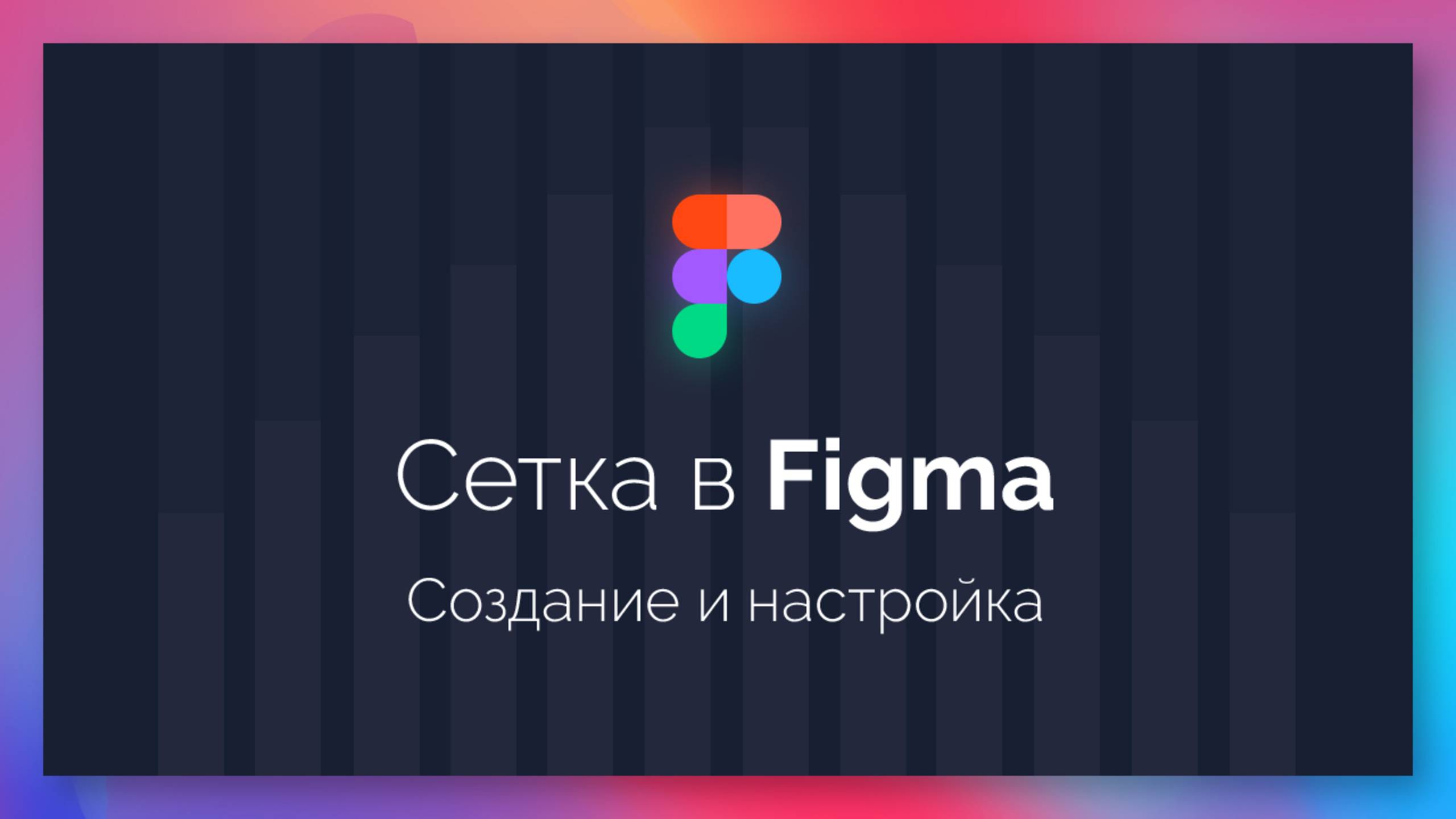 Как создать сетку в Figma. Подробный урок смотреть онлайн