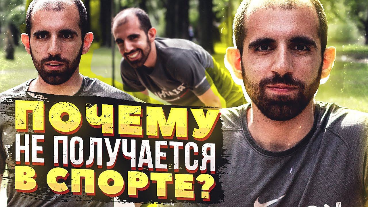Личный опыт спортивного физиолога. Почему КАЖДЫЙ может добиться успеха смотреть онлайн