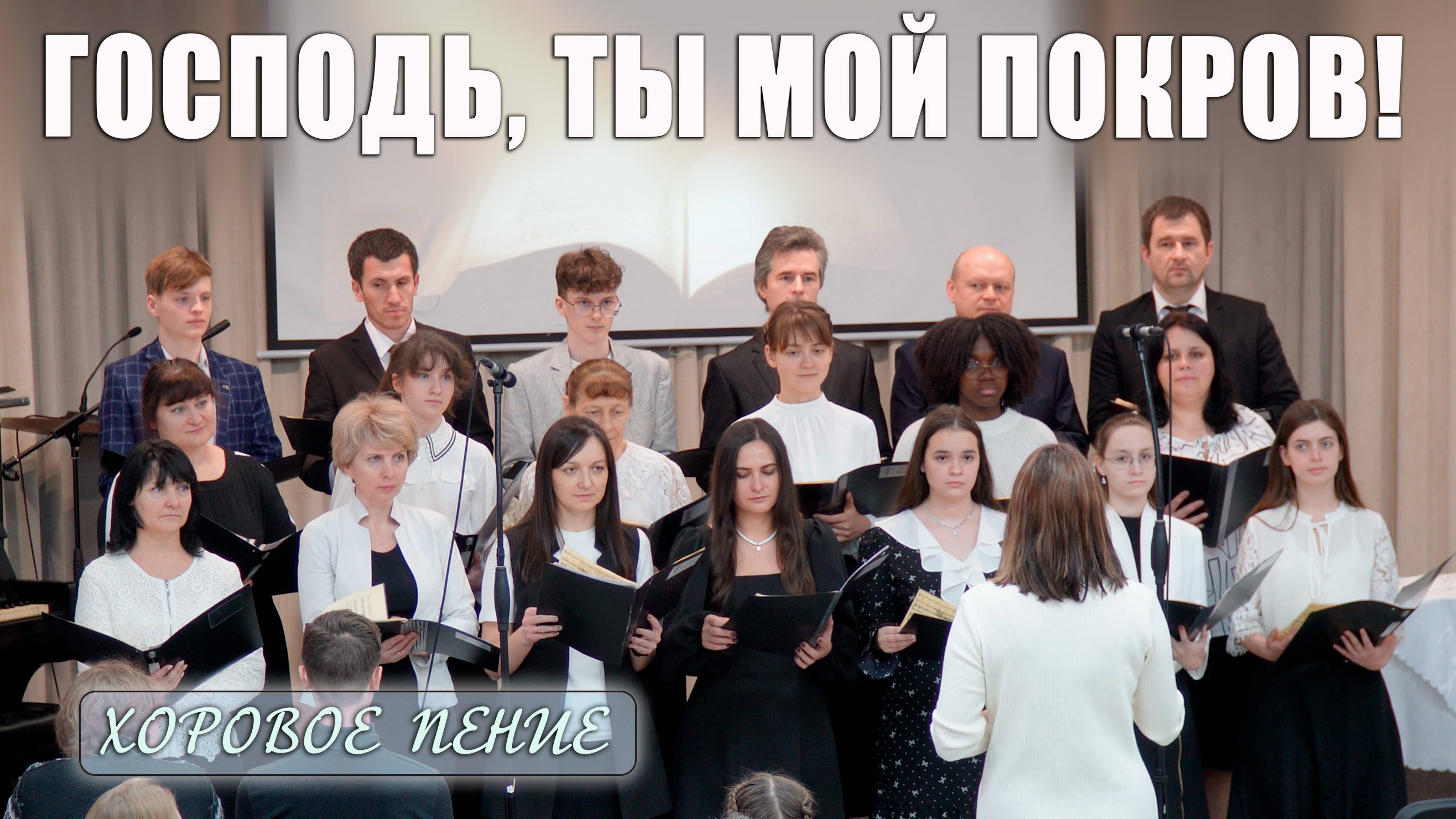 "Господь, Ты мой покров!" хоровое пение смотреть онлайн