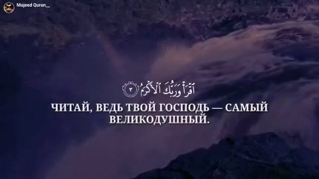 Сура 96 Аль-Алак (Сгусток) смотреть онлайн