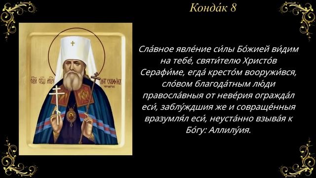 11 декабря. Акафист священномученику Серафиму Чичагову, митрополиту Петроградскому смотреть онлайн
