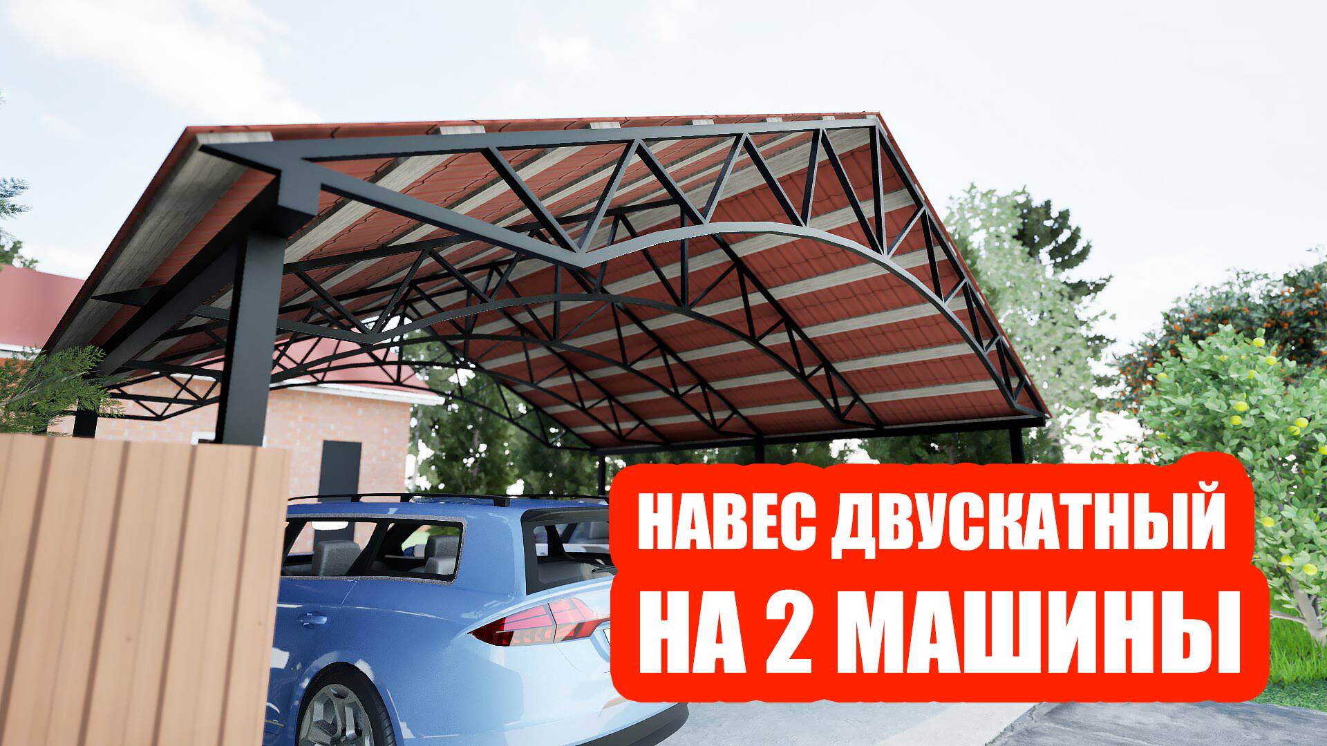 Навес для автомобиля из металлопрофиля двускатный 6х6м смотреть онлайн