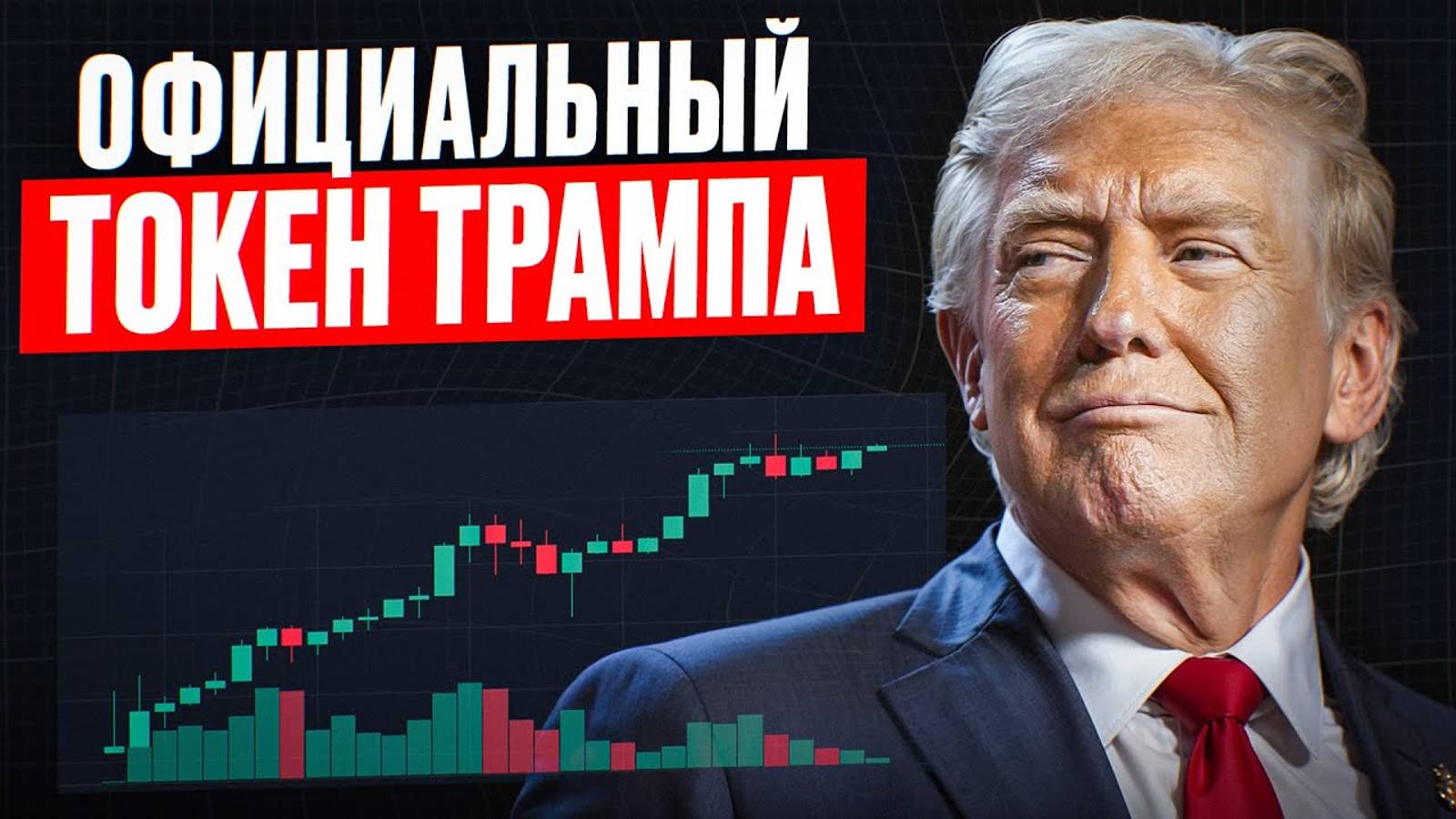 Как купить токен Трампа Пошаговая инструкция. смотреть онлайн