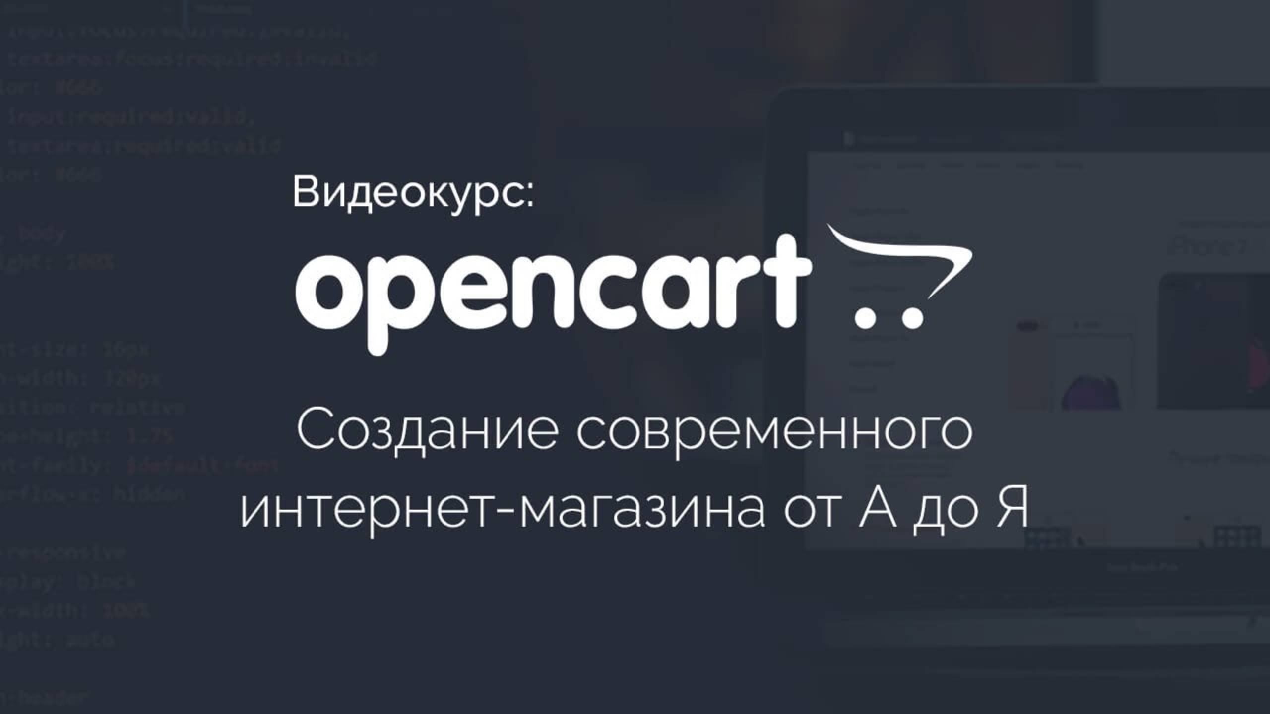 OpenCart: Создание современного интернет-магазина от А до Я смотреть онлайн