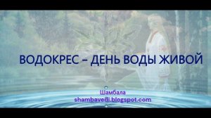ВОДОКРЕС - ДЕНЬ ВОДЫ ЖИВОЙ _ Шамбала  shambavedi.blogspot.com