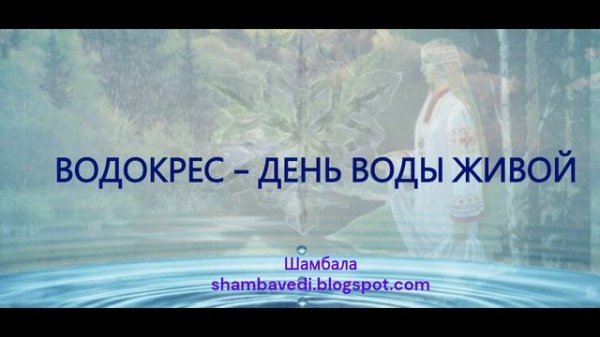 ВОДОКРЕС - ДЕНЬ ВОДЫ ЖИВОЙ _ Шамбала shambavedi.blogspot.com