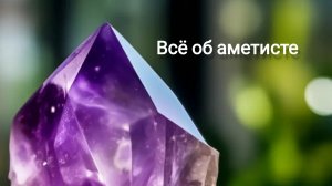 Полный обзор свойств аметиста