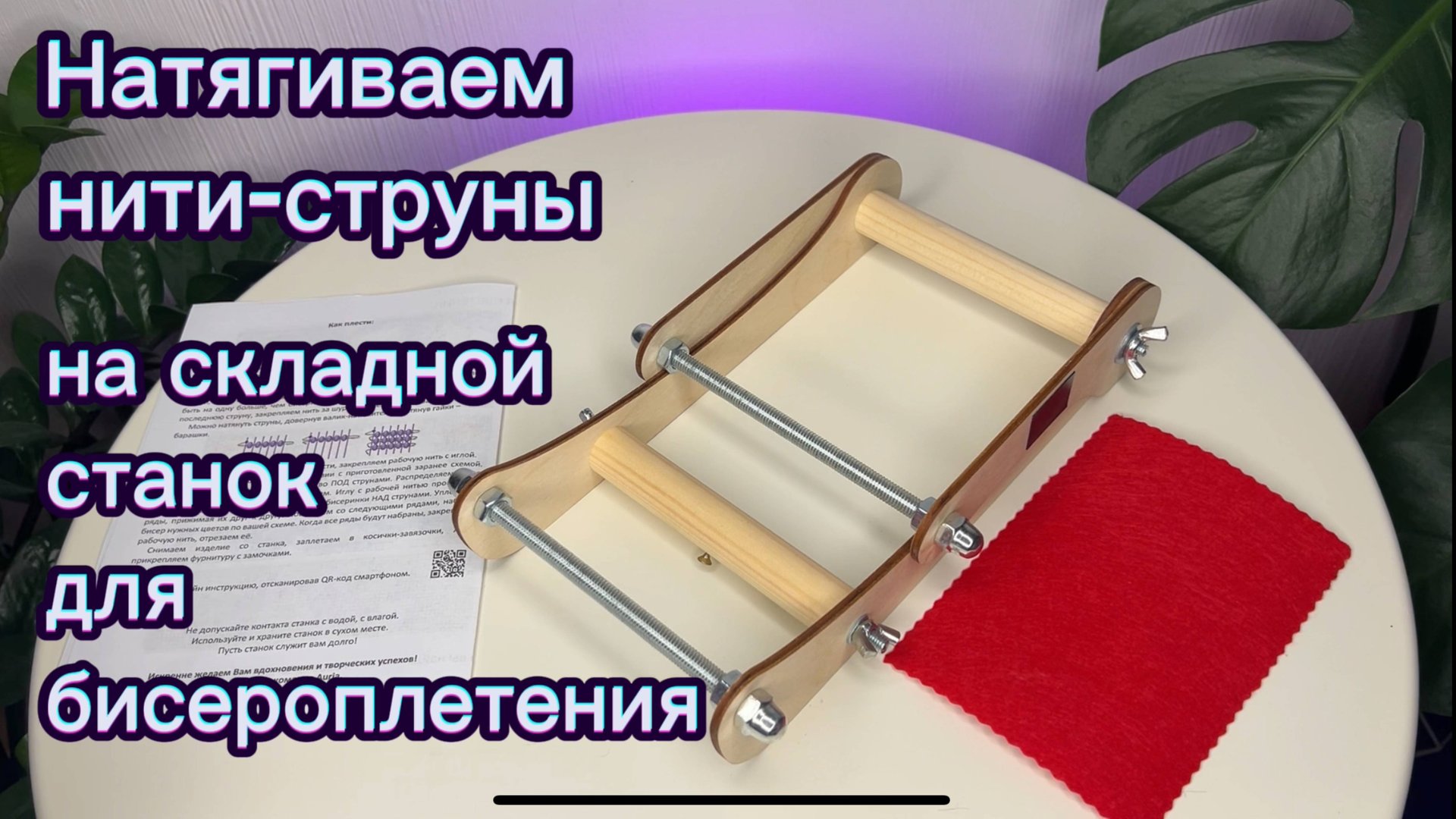 Натяжение нитей на складной станок для бисероплетения Вплетайся!