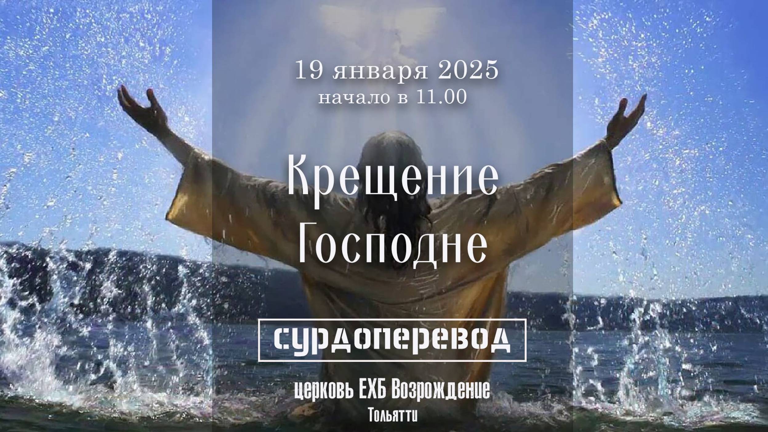 19 января 2025 - Крещение Господне ( с сурдопереводом ) смотреть онлайн