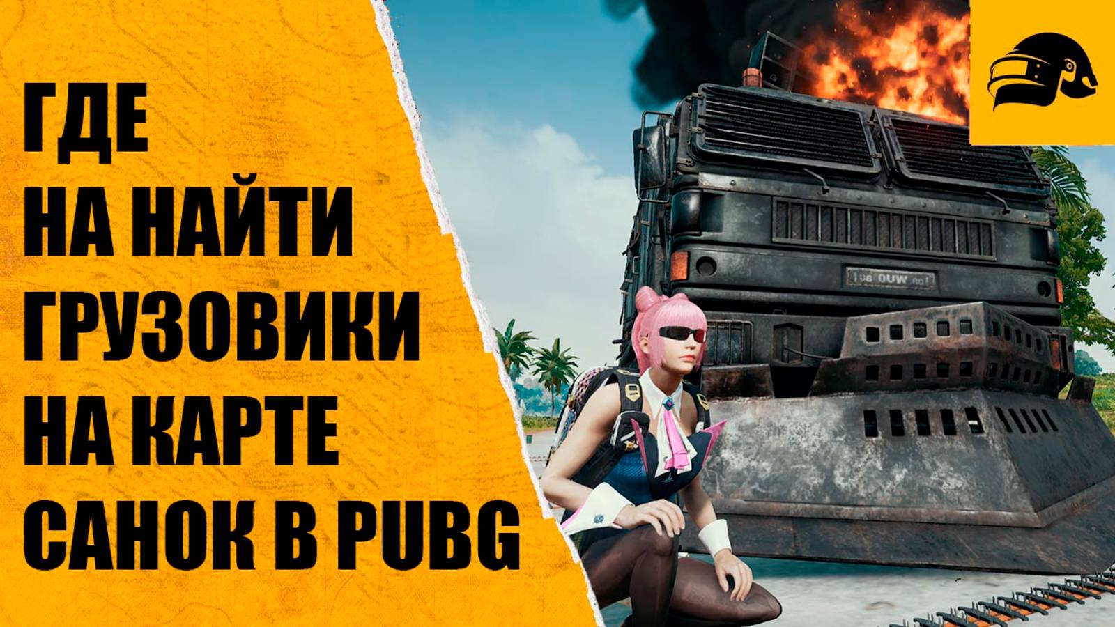 ГДЕ НАЙТИ НА КАРТЕ САНОК ГРУЗОВИКИ С ТРОФЕЯМИ МАРШРУТ СЛЕДОВАНИЯ ГРУЗОВИКОВ PUBG: BATTLEGROUNDS смотреть онлайн