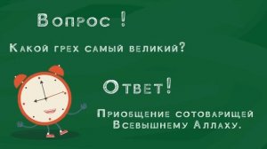 Какой самый великий грех?