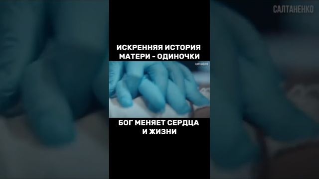 Искренняя история матери - одиночки. Бог меняет сердца и мысли смотреть онлайн