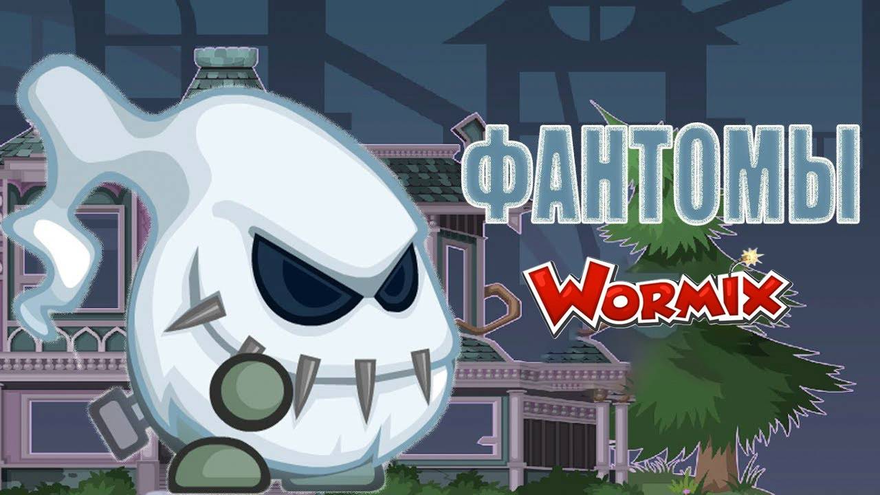 Прохождение босса "Фантомы" 2025. Вормикс. смотреть онлайн