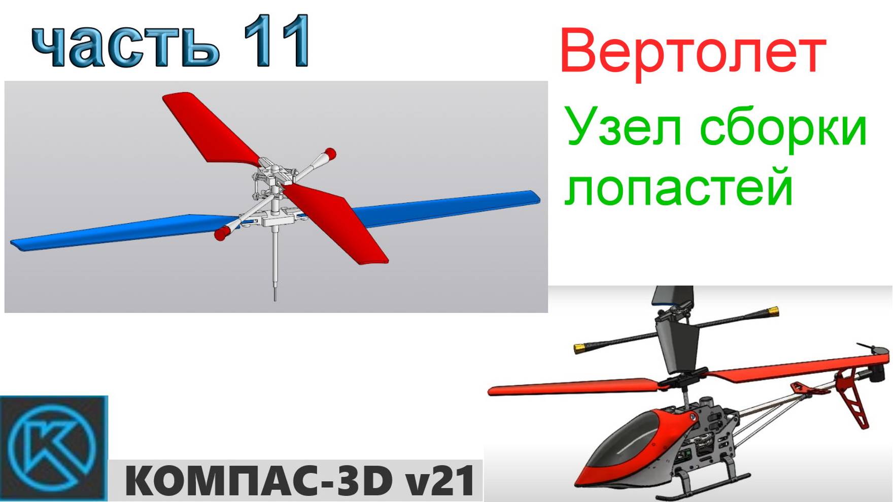 Вертолет (часть 11) смотреть онлайн