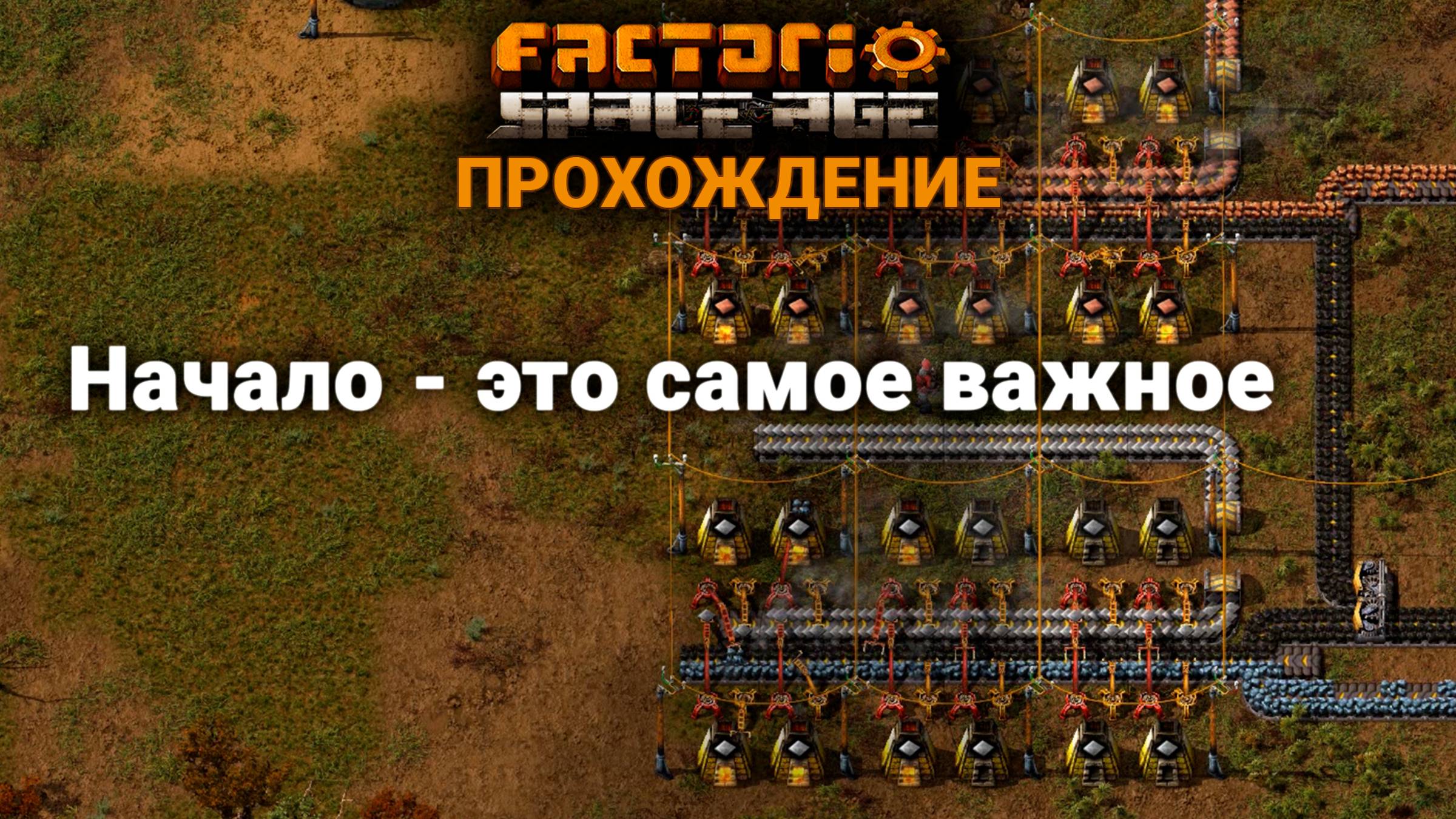 Factorio Space Age | 1 | Начало - это самое важное | ПРОХОЖДЕНИЕ смотреть онлайн