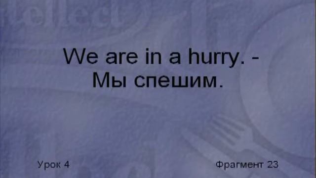 2 04 Диск 2 Урок 4 Ресторан