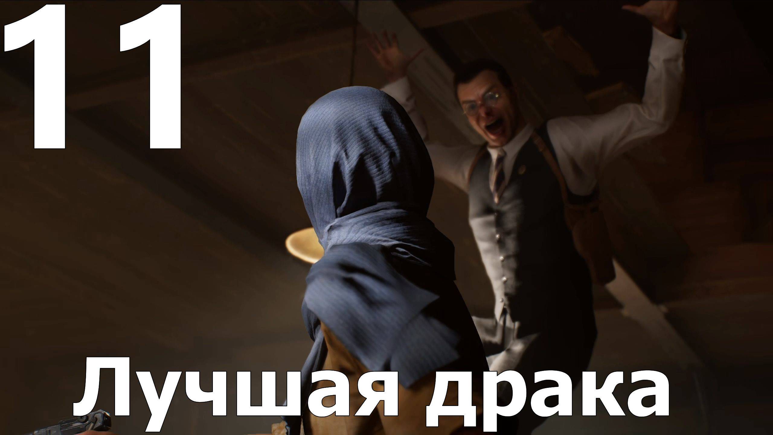 Прохождение Indiana Jones and the Great Circle №11 - Лучшая драка